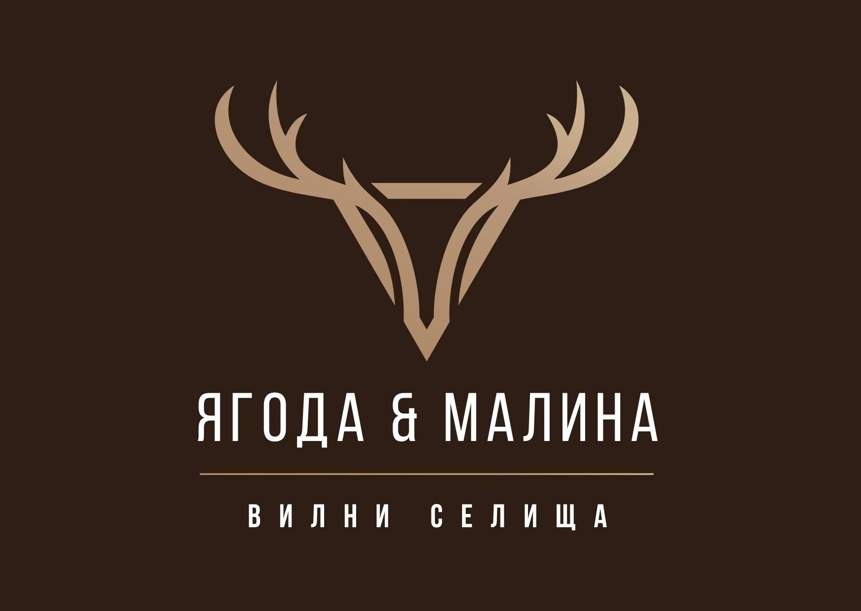 Ягода и Малина Боровец